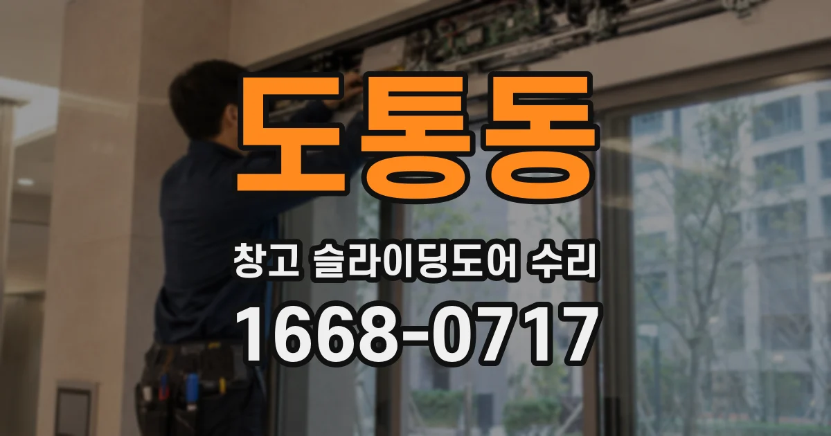 도통동 창고 슬라이딩도어 수리