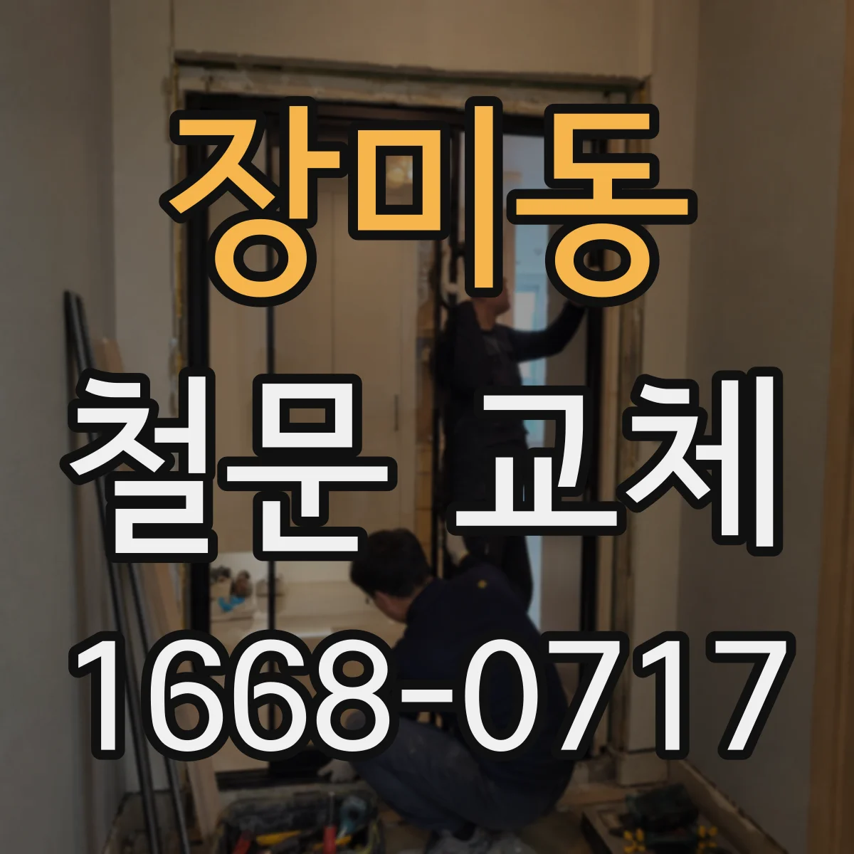 장미동 철문 교체