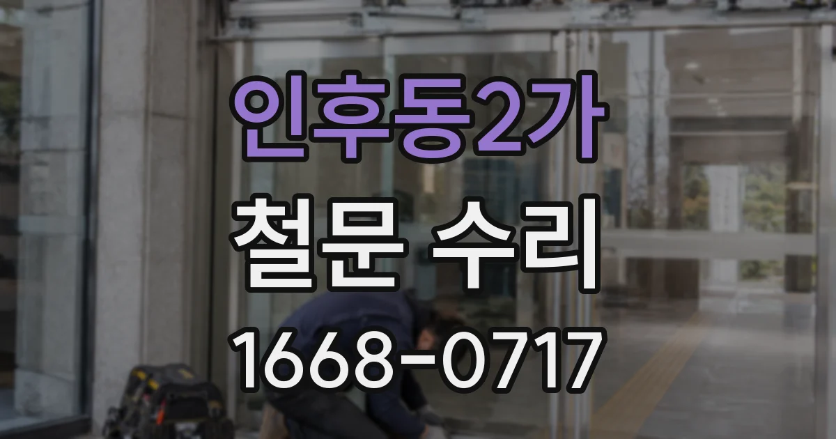 인후동2가 철문 수리
