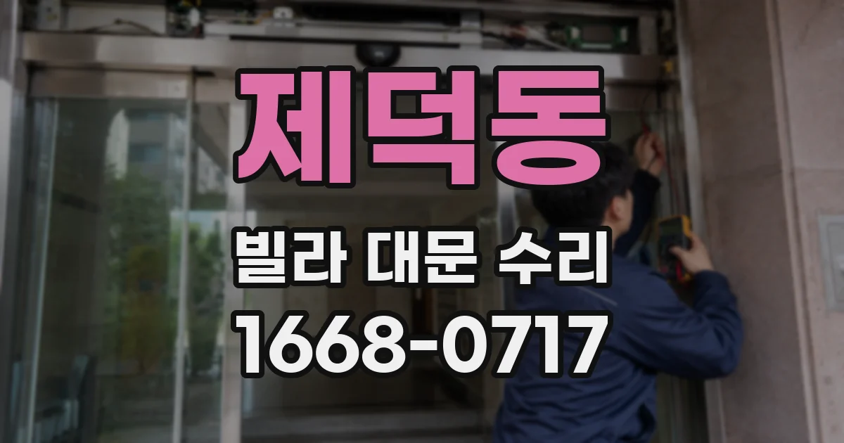 제덕동 빌라 대문 수리