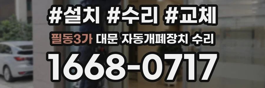 필동3가 대문 자동개폐장치 수리