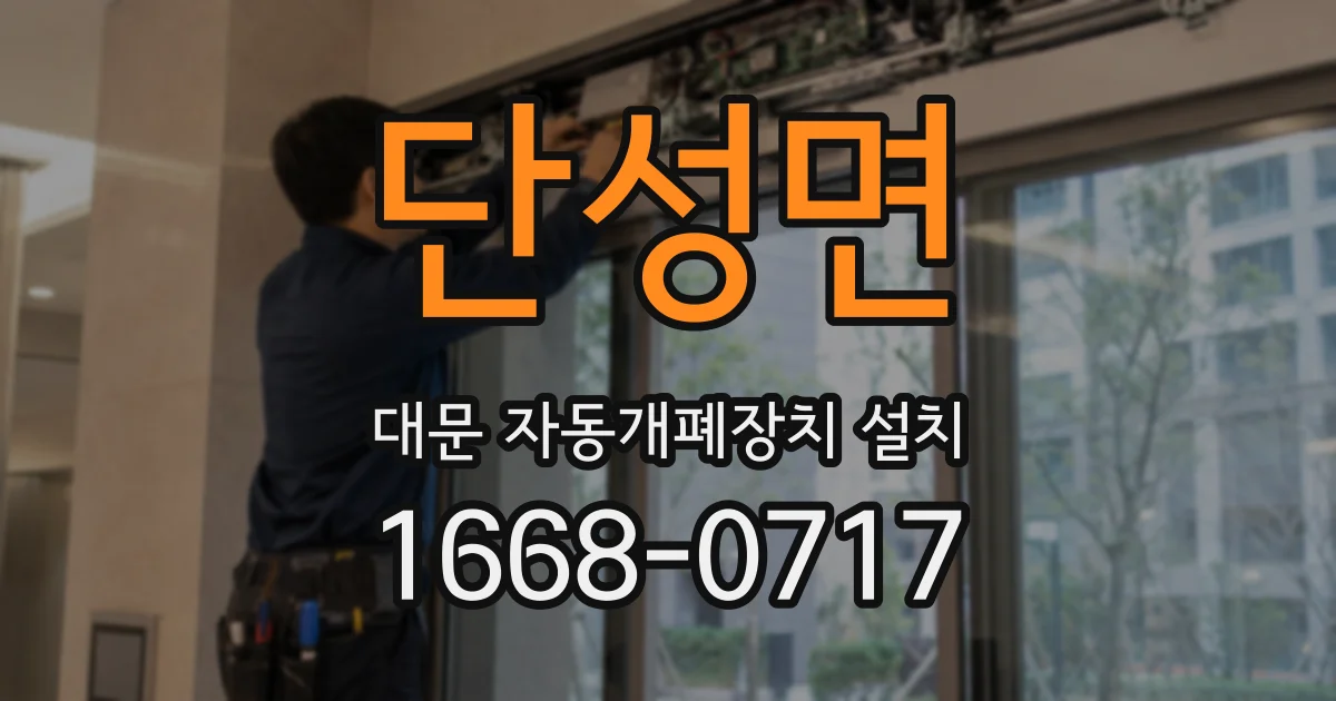 단성면 대문 자동개폐장치 설치
