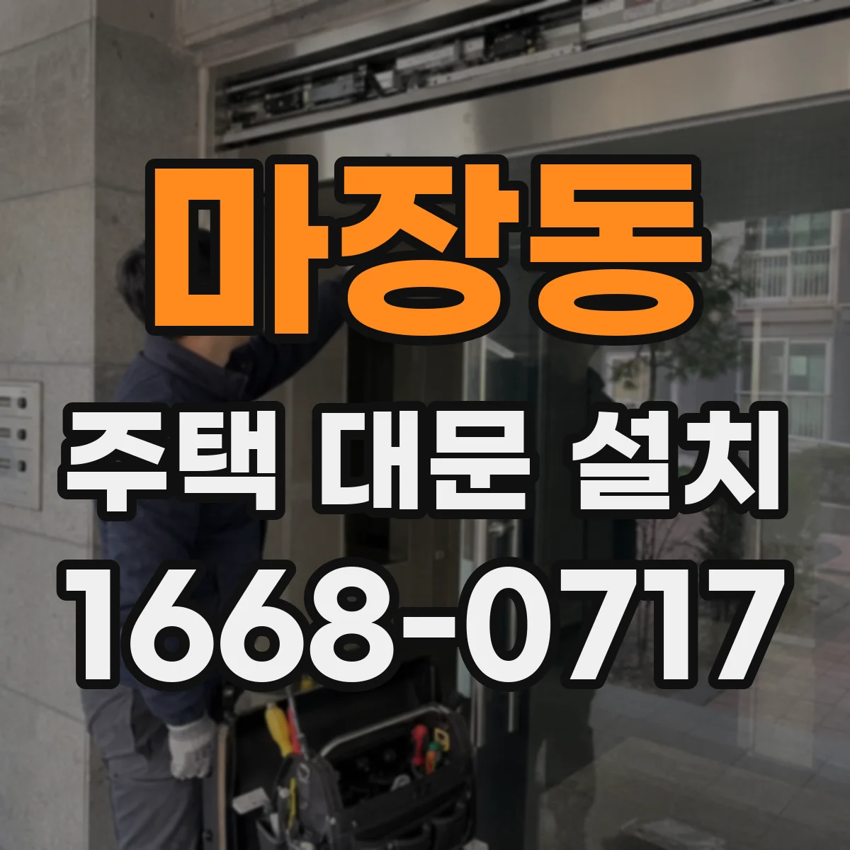 마장동 주택 대문 설치