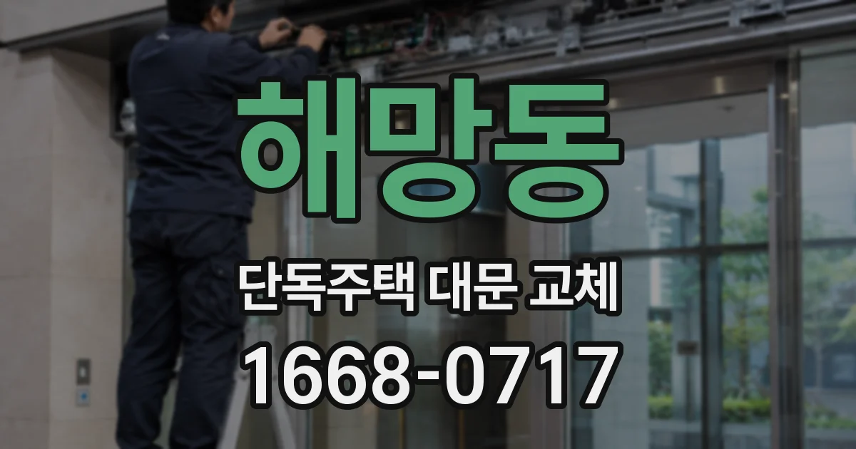 해망동 단독주택 대문 교체