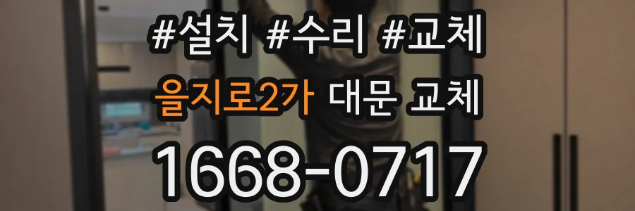 을지로2가 대문 교체