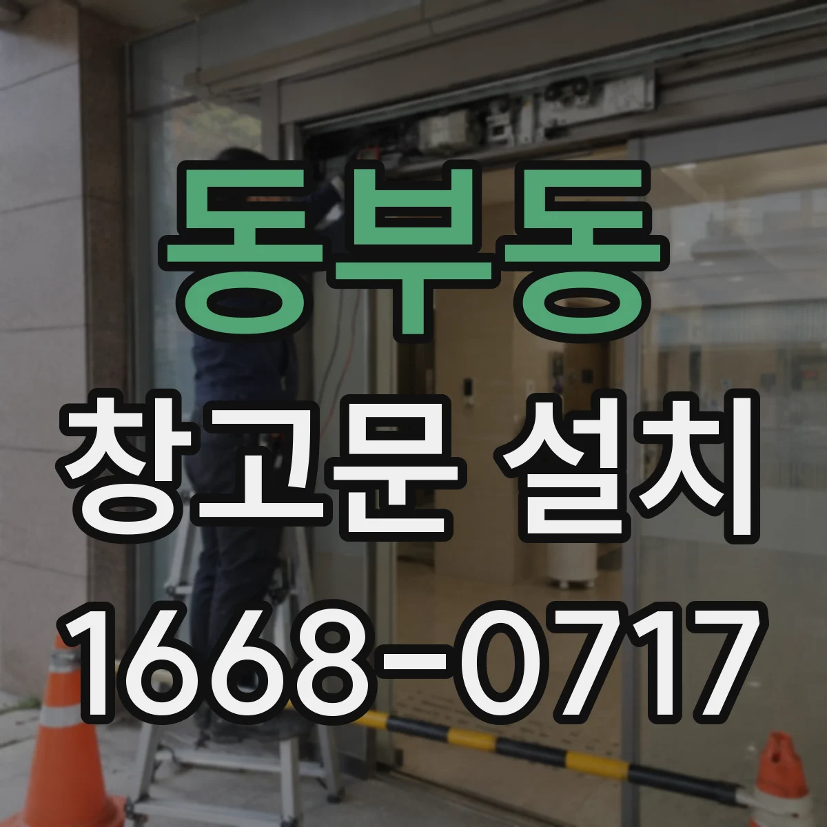 동부동 창고문 설치