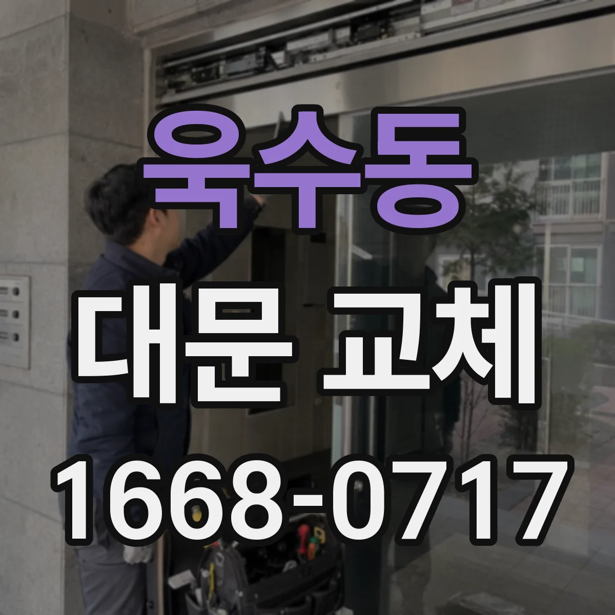 욱수동 대문 교체