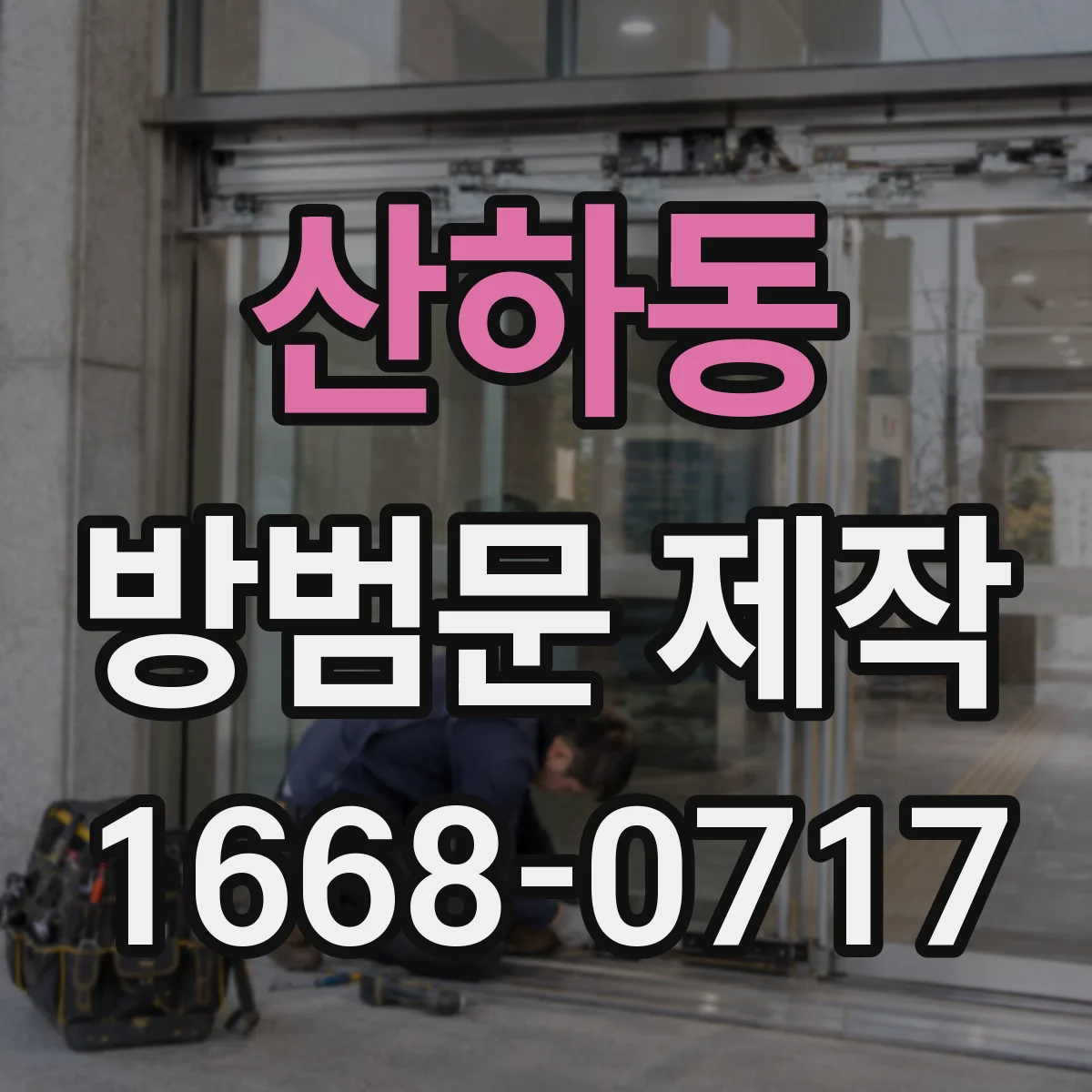산하동 방범문 제작