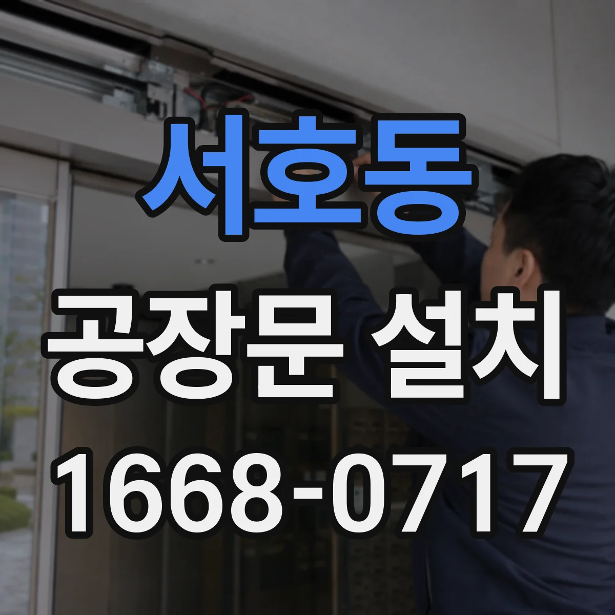 서호동 공장문 설치