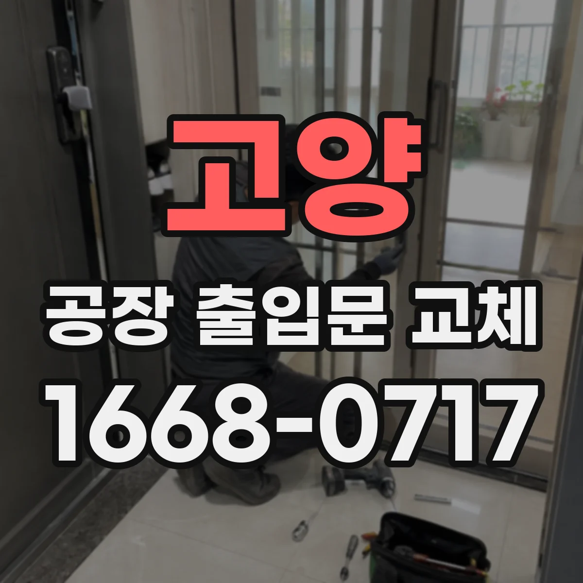 고양 공장 출입문 교체