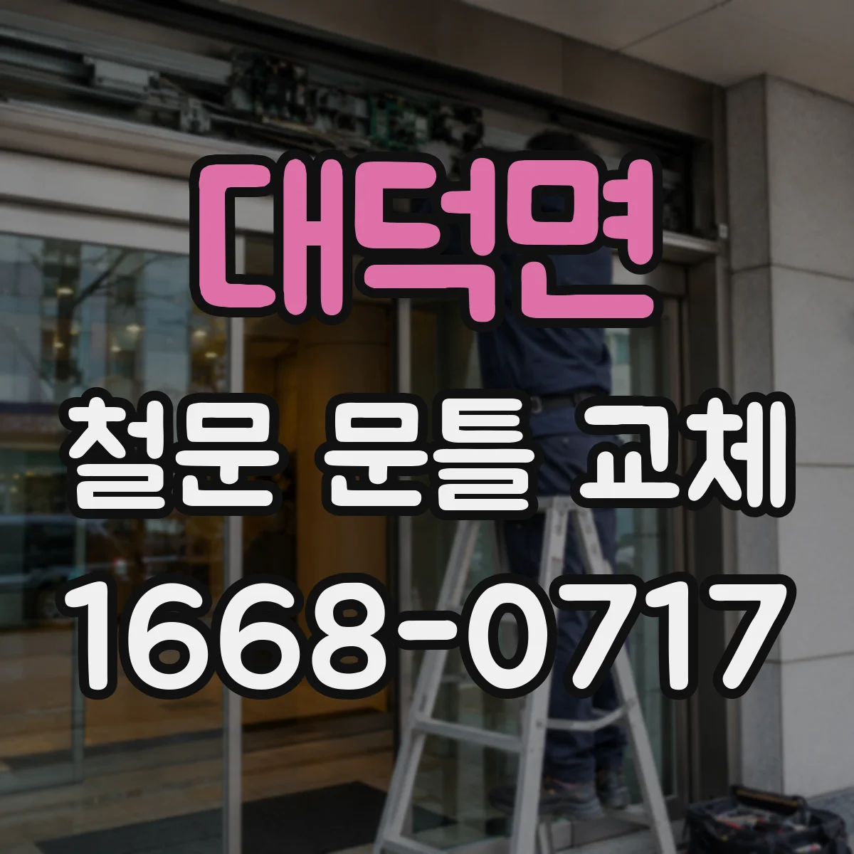대덕면 철문 문틀 교체