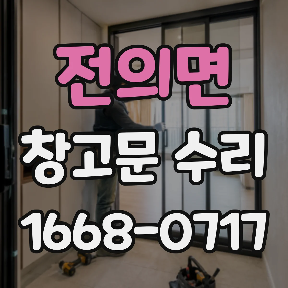 전의면 창고문 수리