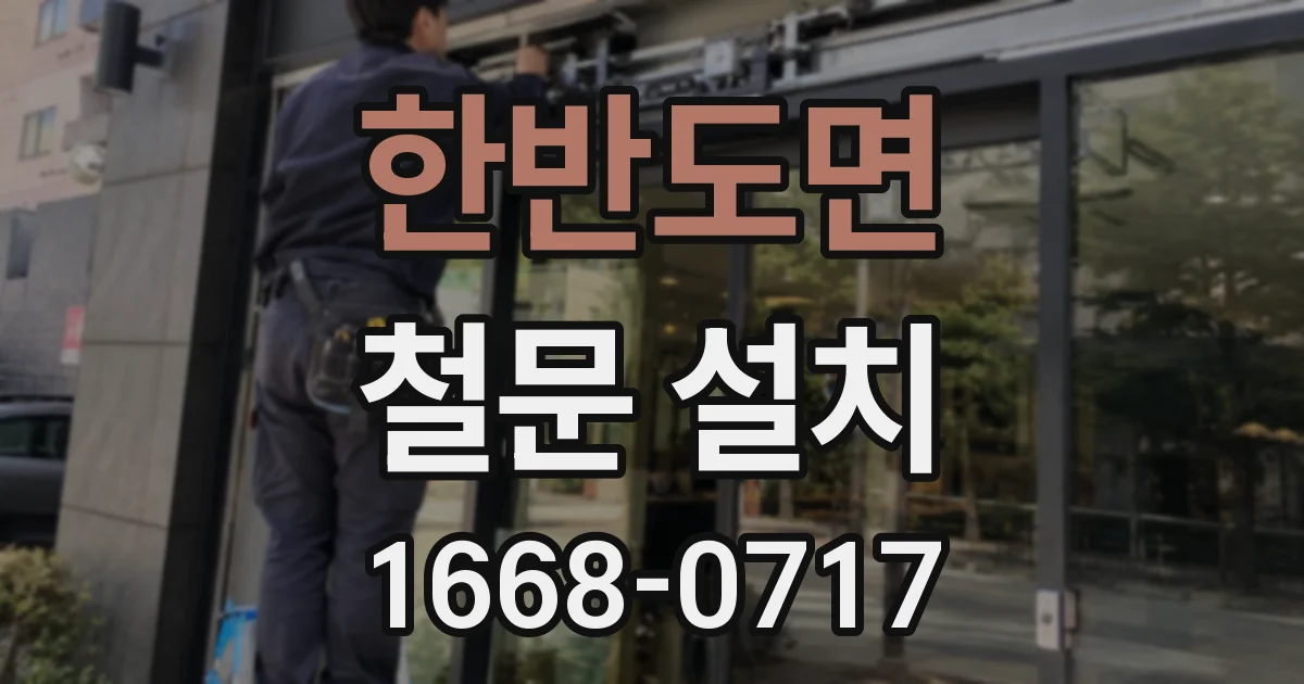 한반도면 철문 설치