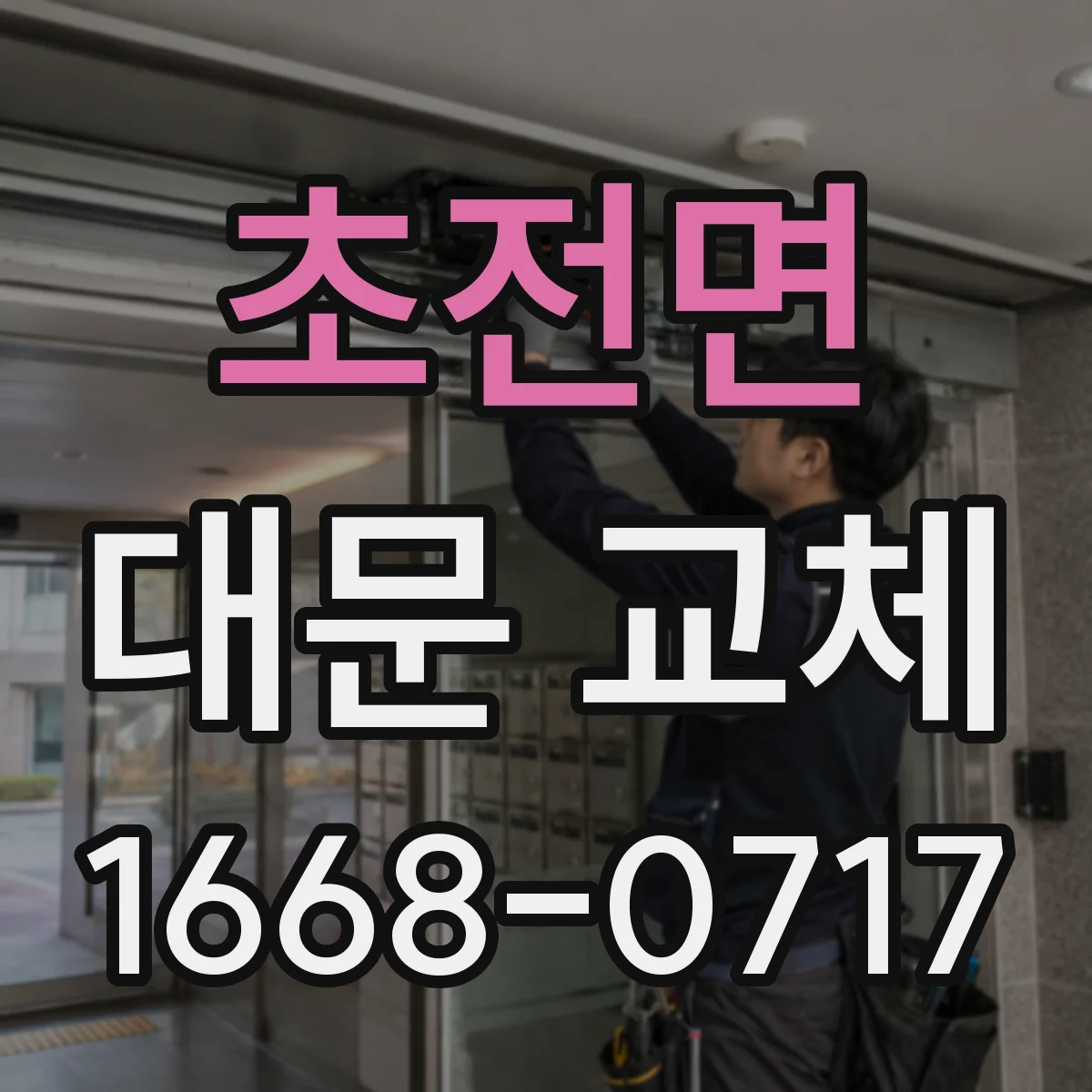 초전면 대문 교체