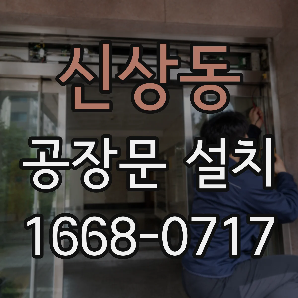 신상동 공장문 설치