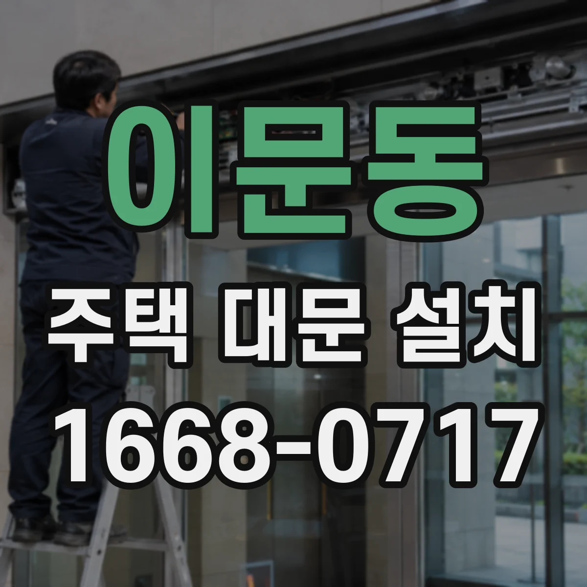 이문동 주택 대문 설치