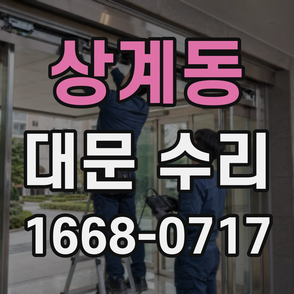 상계동 대문 수리