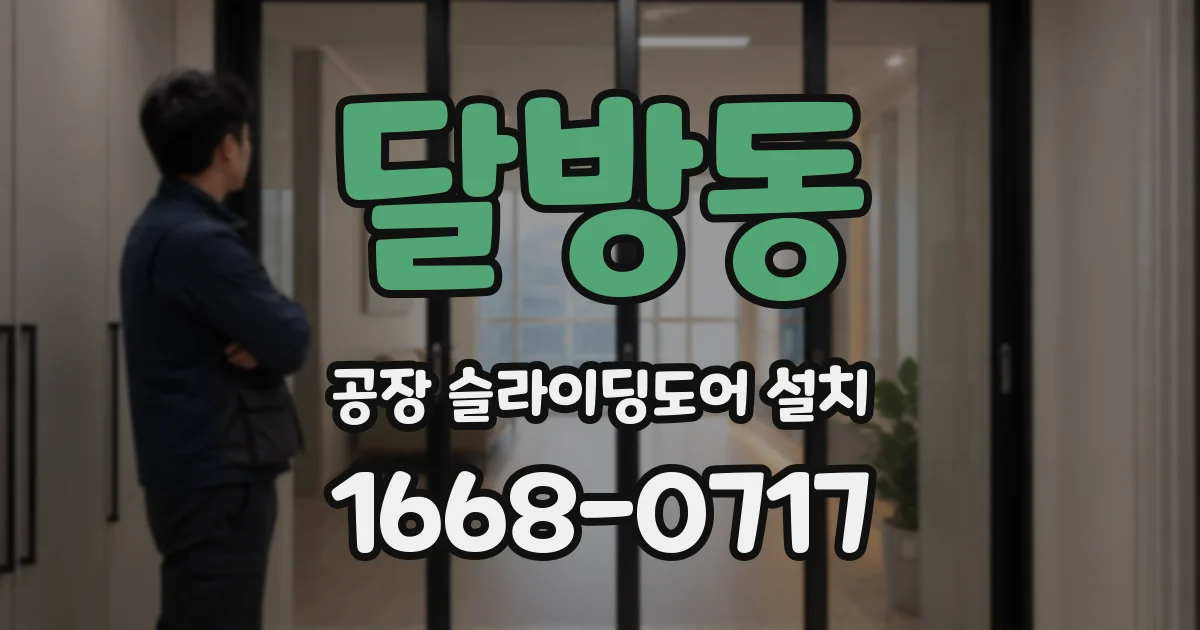 달방동 공장 슬라이딩도어 설치