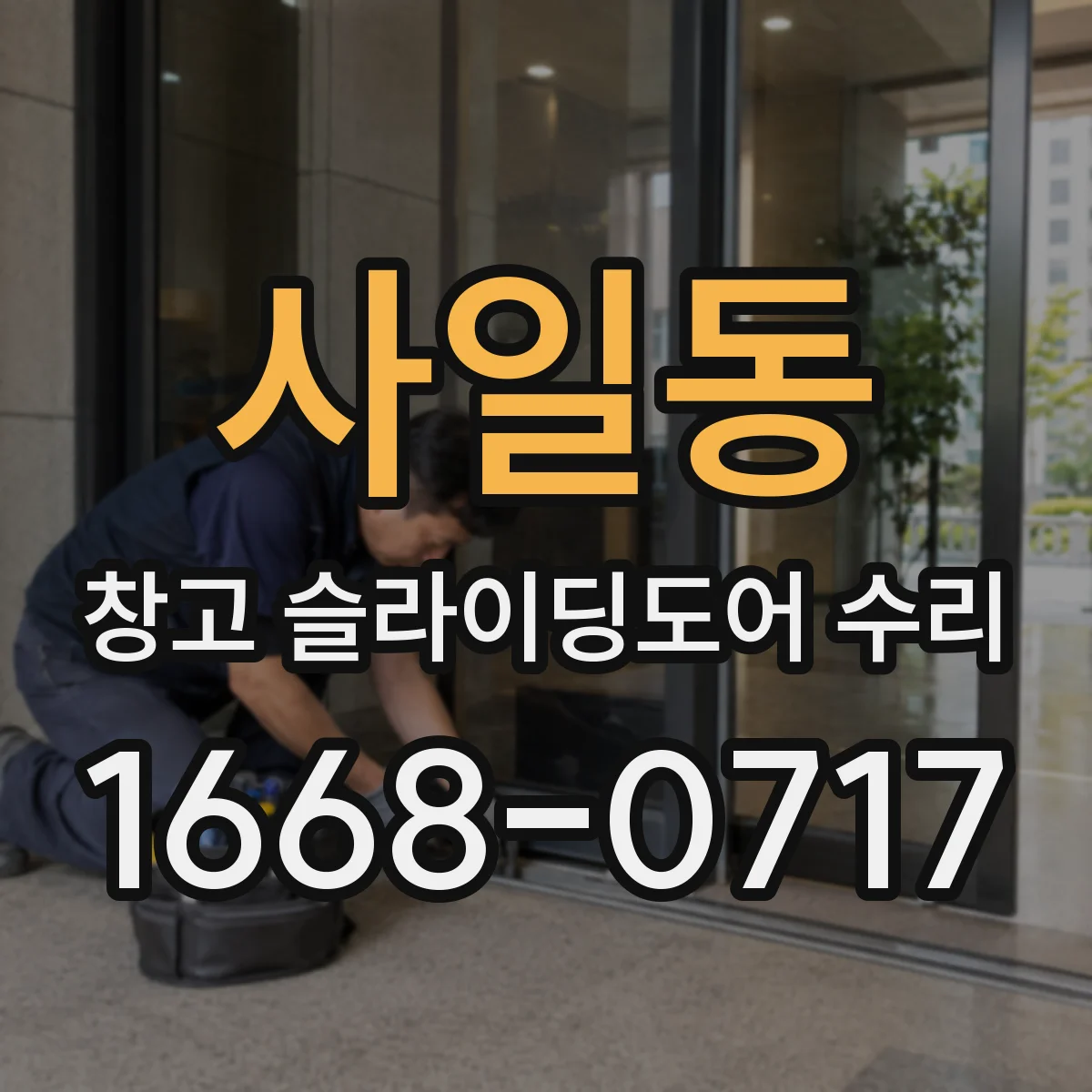 사일동 창고 슬라이딩도어 수리