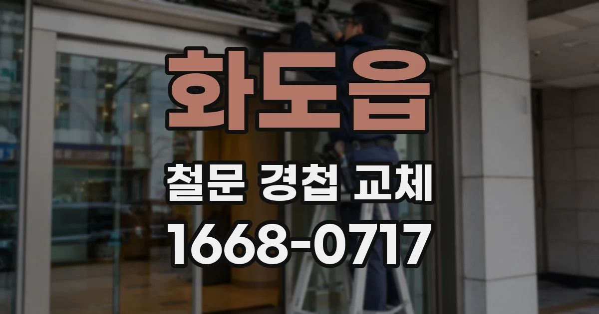 화도읍 철문 경첩 교체