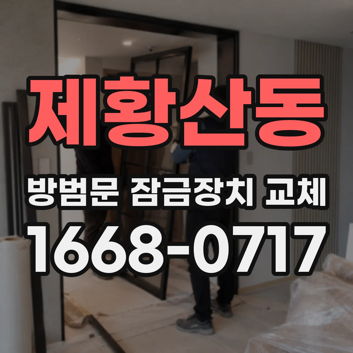 제황산동 방범문 잠금장치 교체