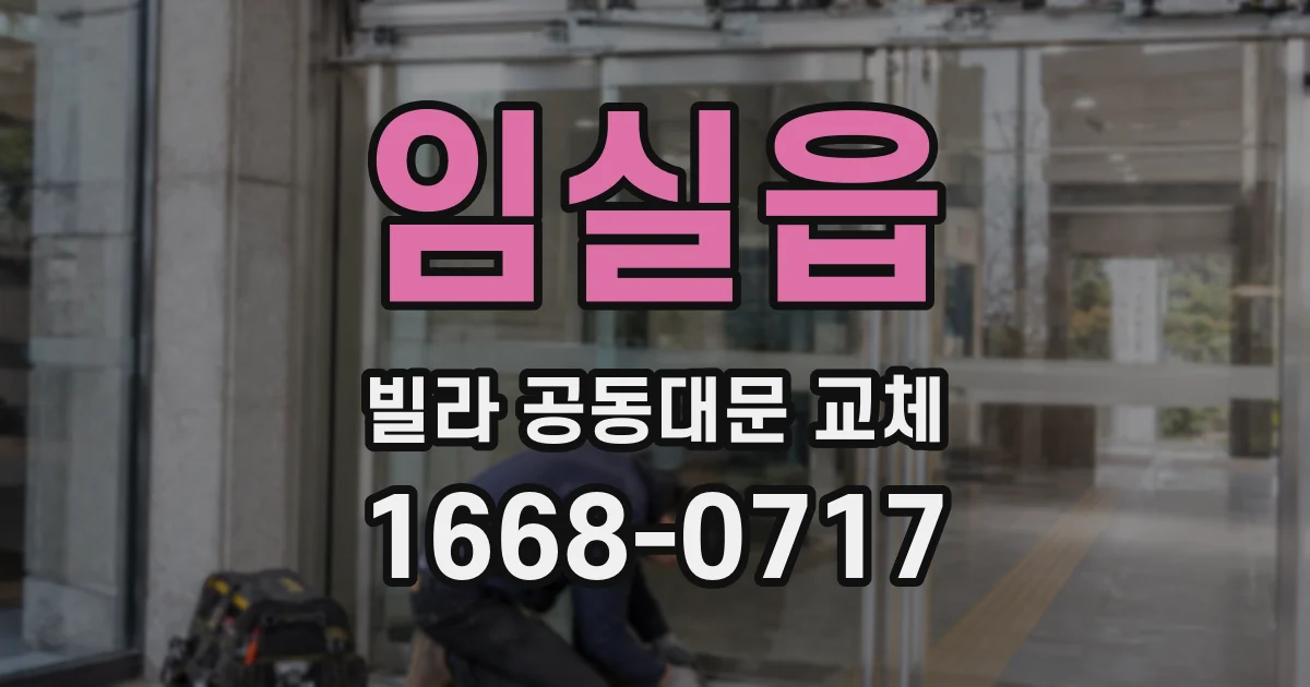 임실읍 빌라 공동대문 교체