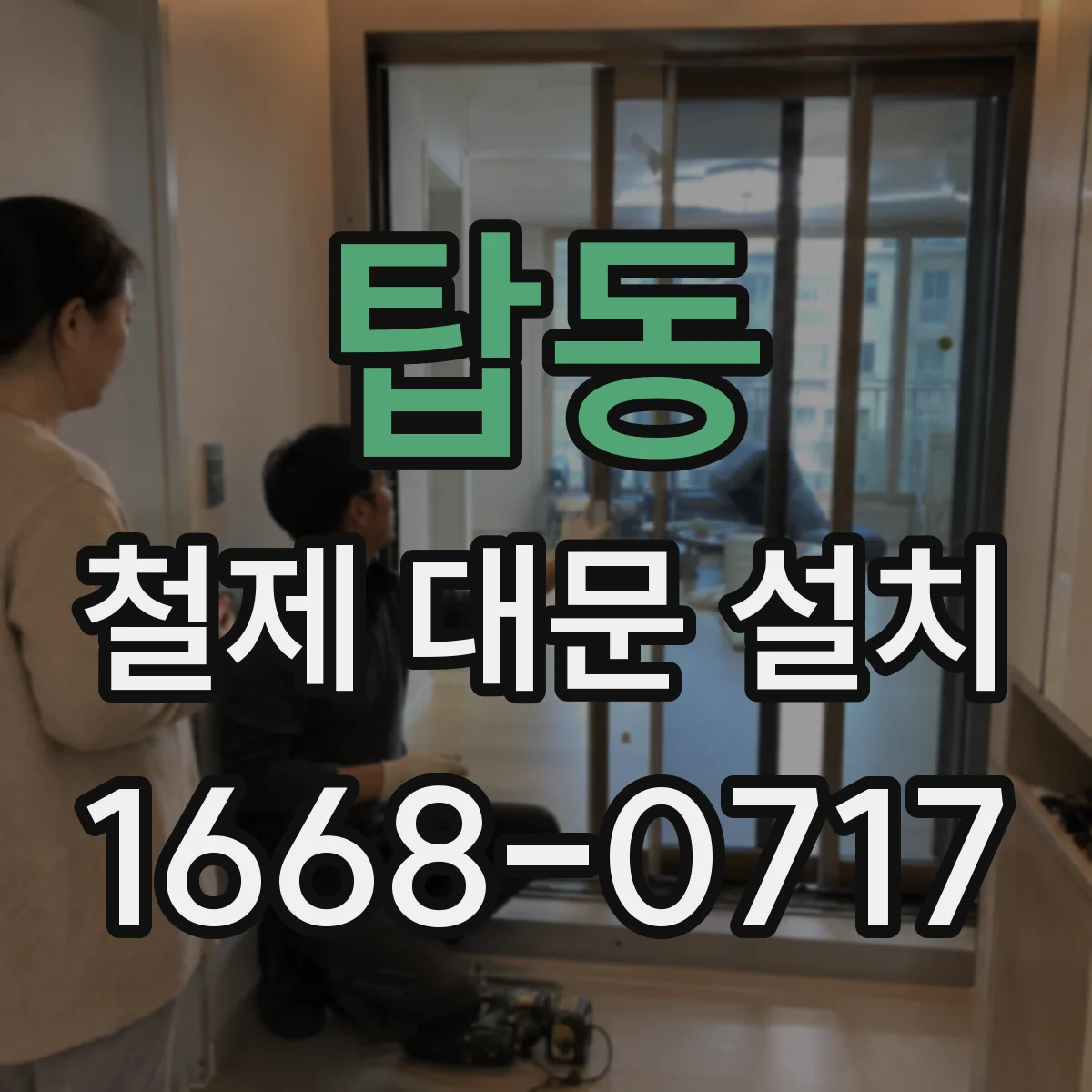 탑동 철제 대문 설치