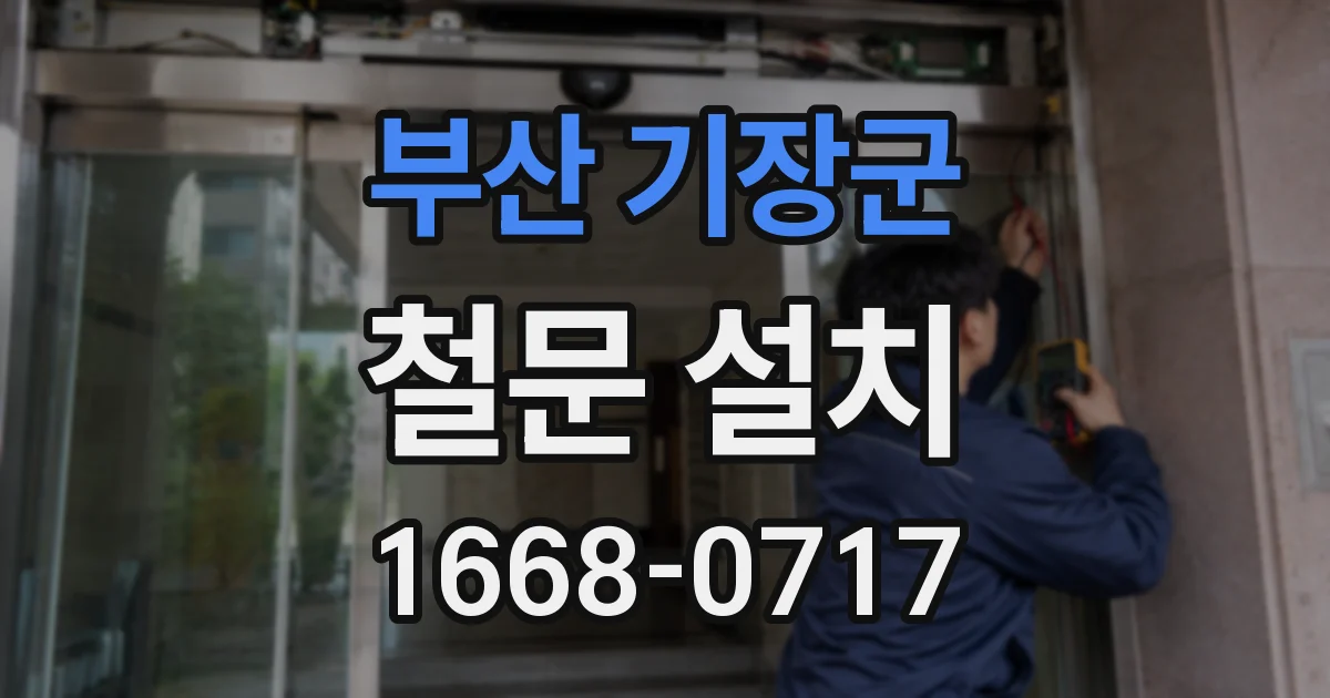 부산 기장군 철문 설치