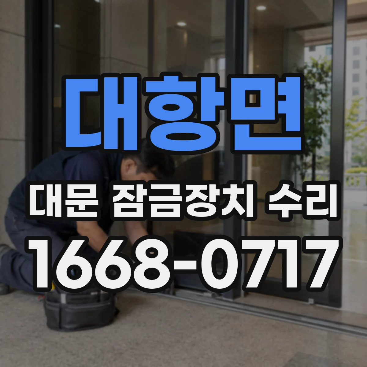 대항면 대문 잠금장치 수리