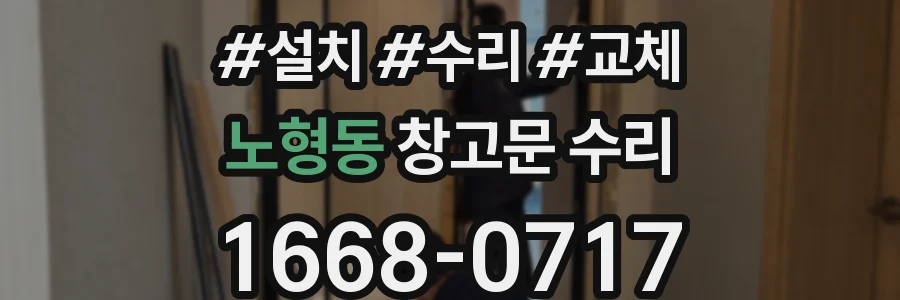 노형동 창고문 수리