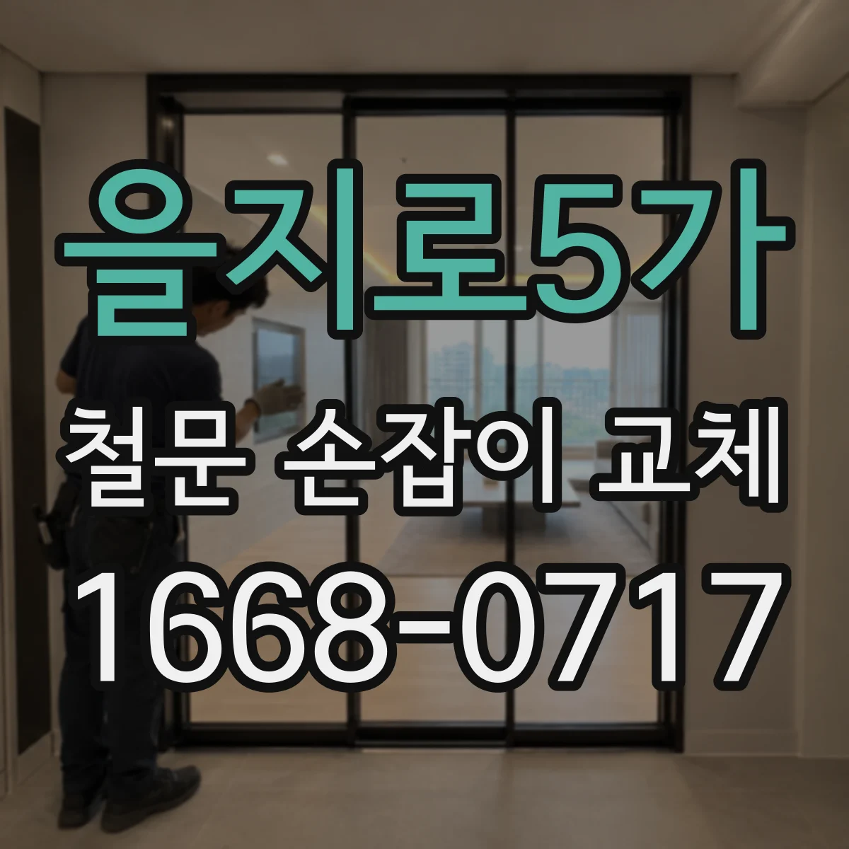 을지로5가 철문 손잡이 교체