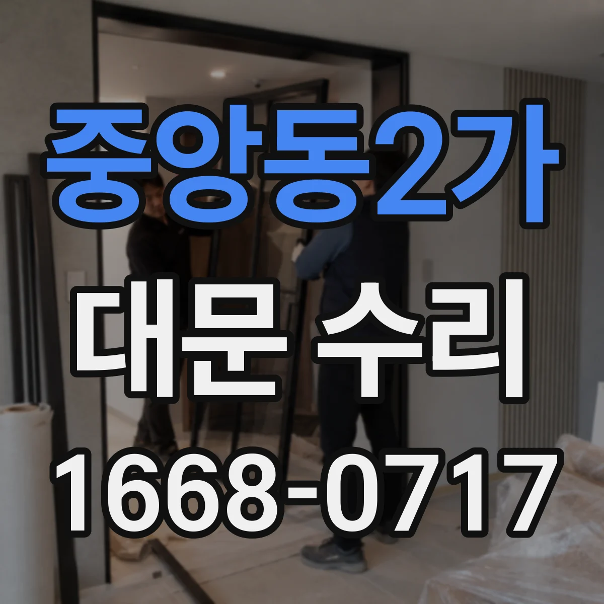 중앙동2가 대문 수리