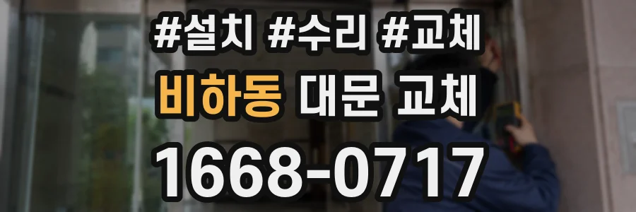 비하동 대문 교체