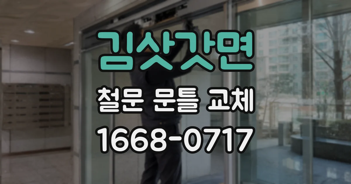 김삿갓면 철문 문틀 교체