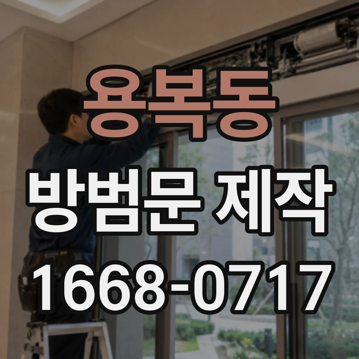 용복동 방범문 제작