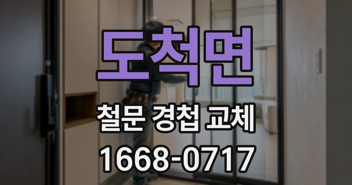 도척면 철문 경첩 교체