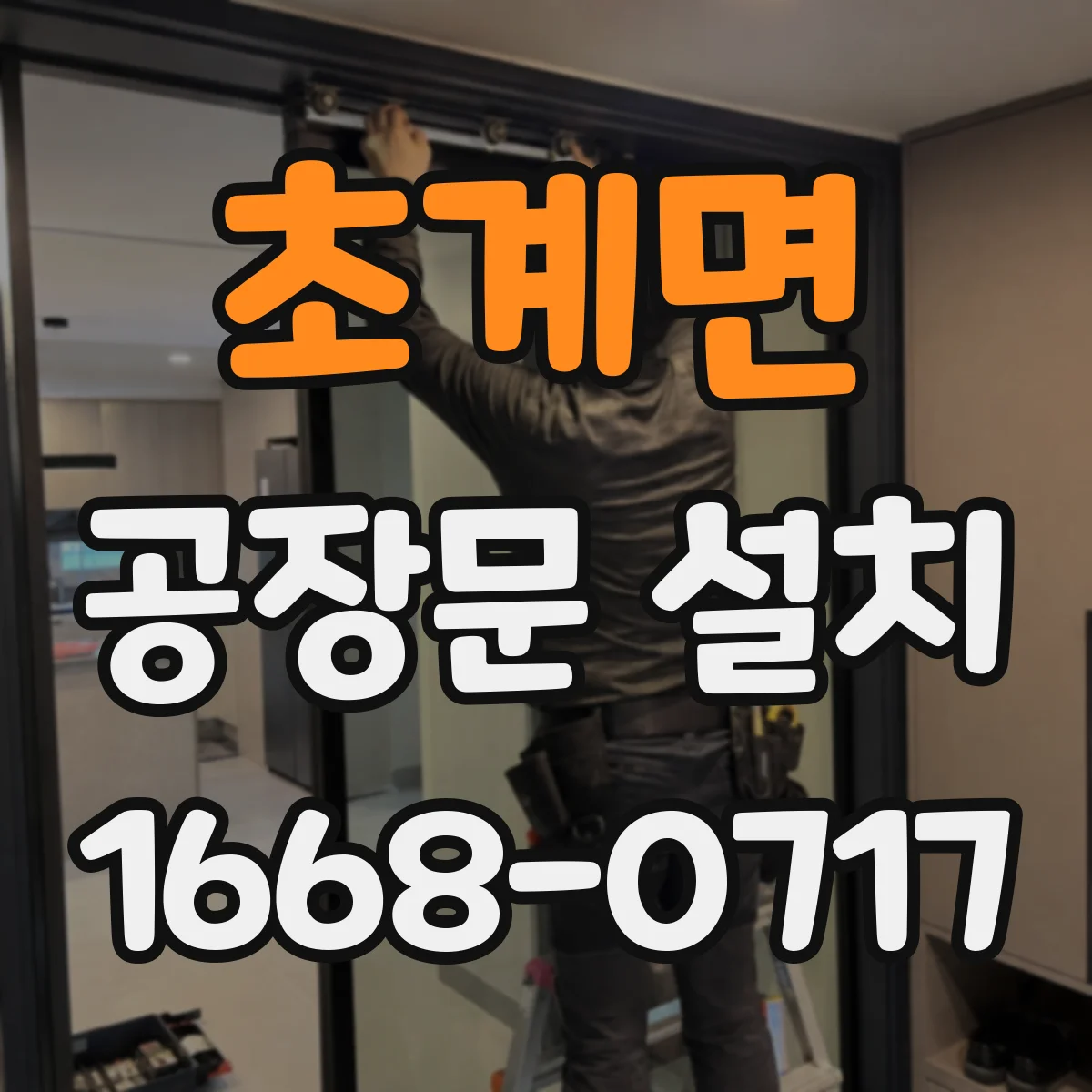 초계면 공장문 설치