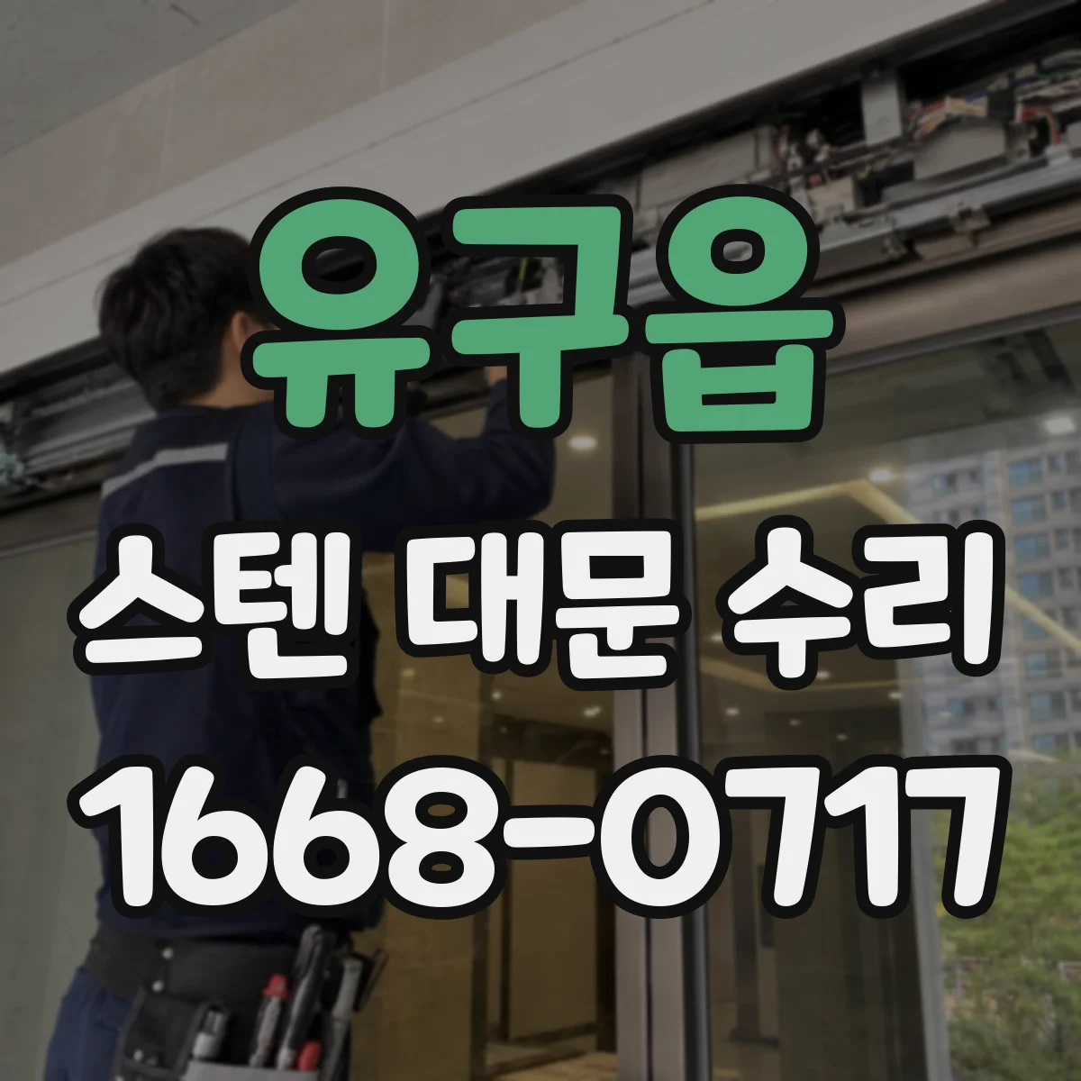유구읍 스텐 대문 수리