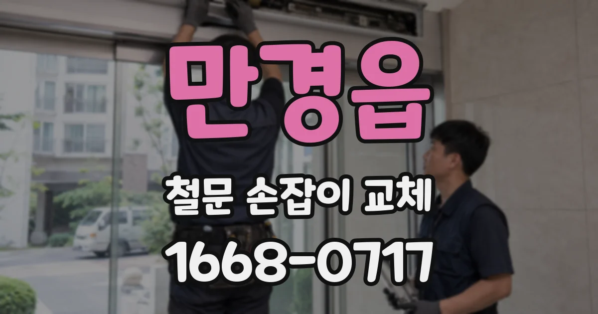 만경읍 철문 손잡이 교체