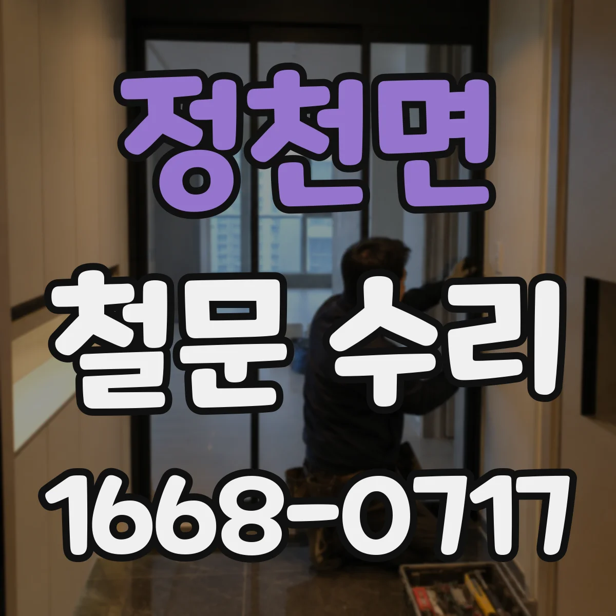 정천면 철문 수리