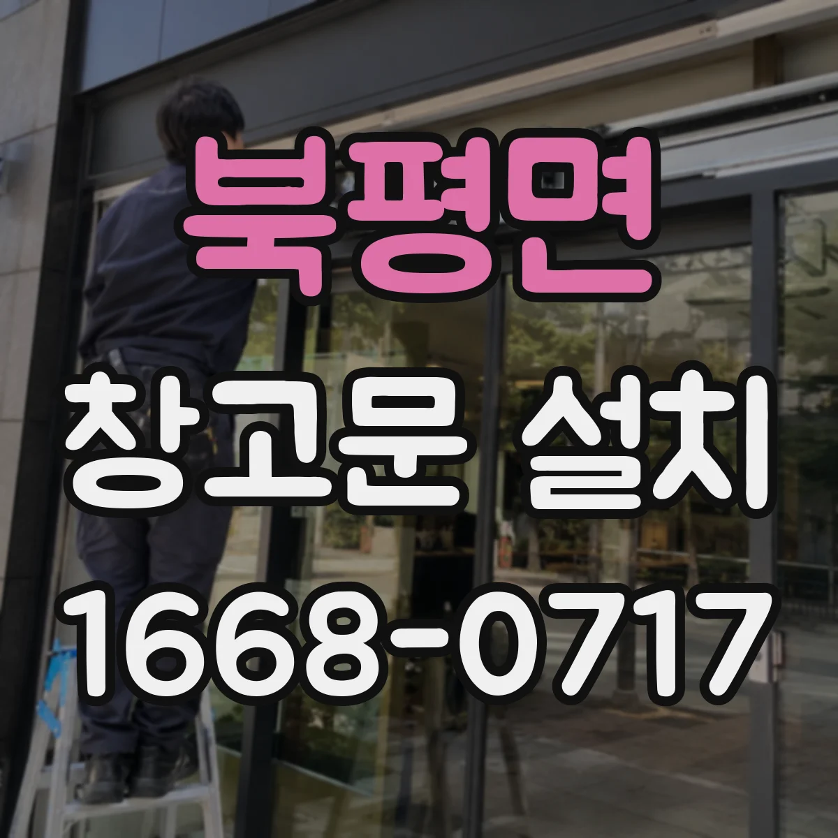 북평면 창고문 설치