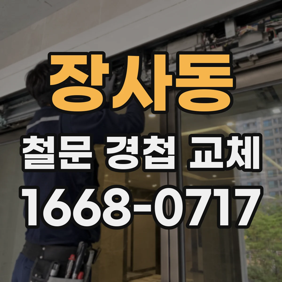 장사동 철문 경첩 교체