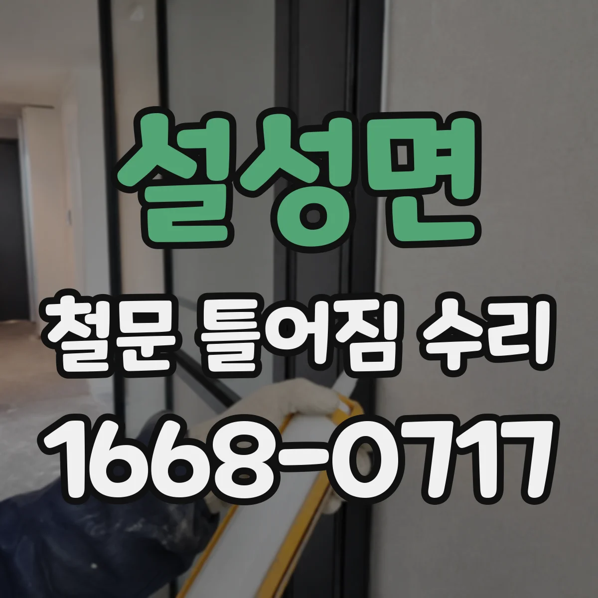 설성면 철문 틀어짐 수리