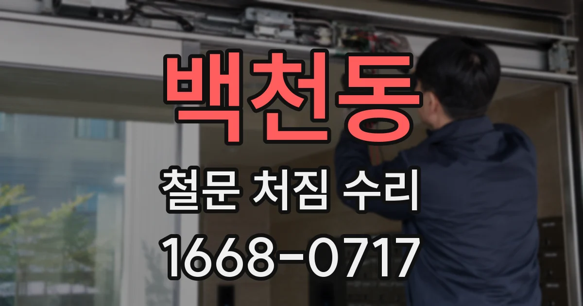백천동 철문 처짐 수리