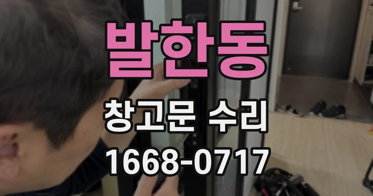 발한동 창고문 수리