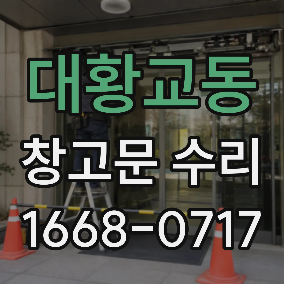 대황교동 창고문 수리