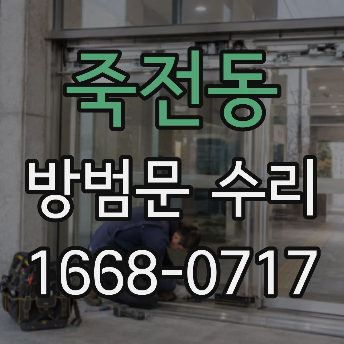 죽전동 방범문 수리