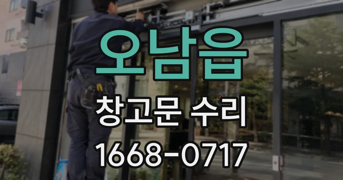 오남읍 창고문 수리