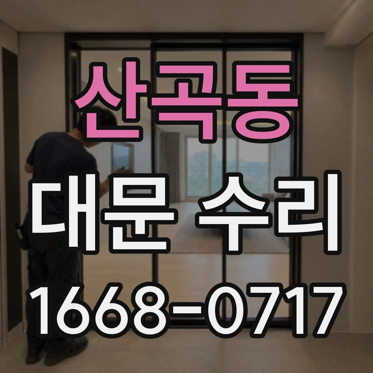 산곡동 대문 수리