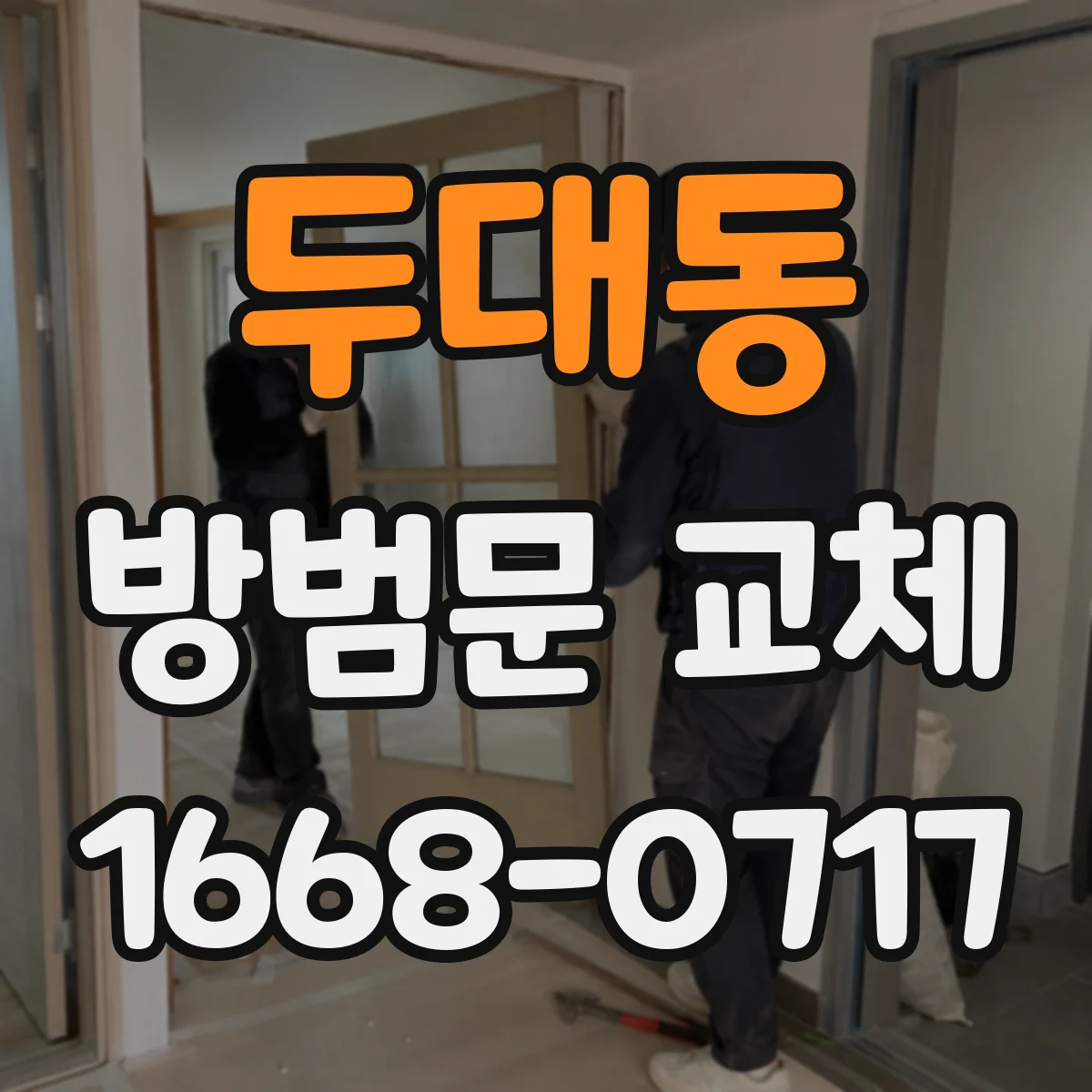 두대동 방범문 교체